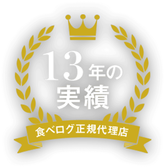 13年の実績 食べログ正規代理店