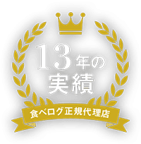 13年の実績 食べログ正規代理店